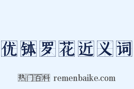 优钵罗花近义词是什么意思的图片